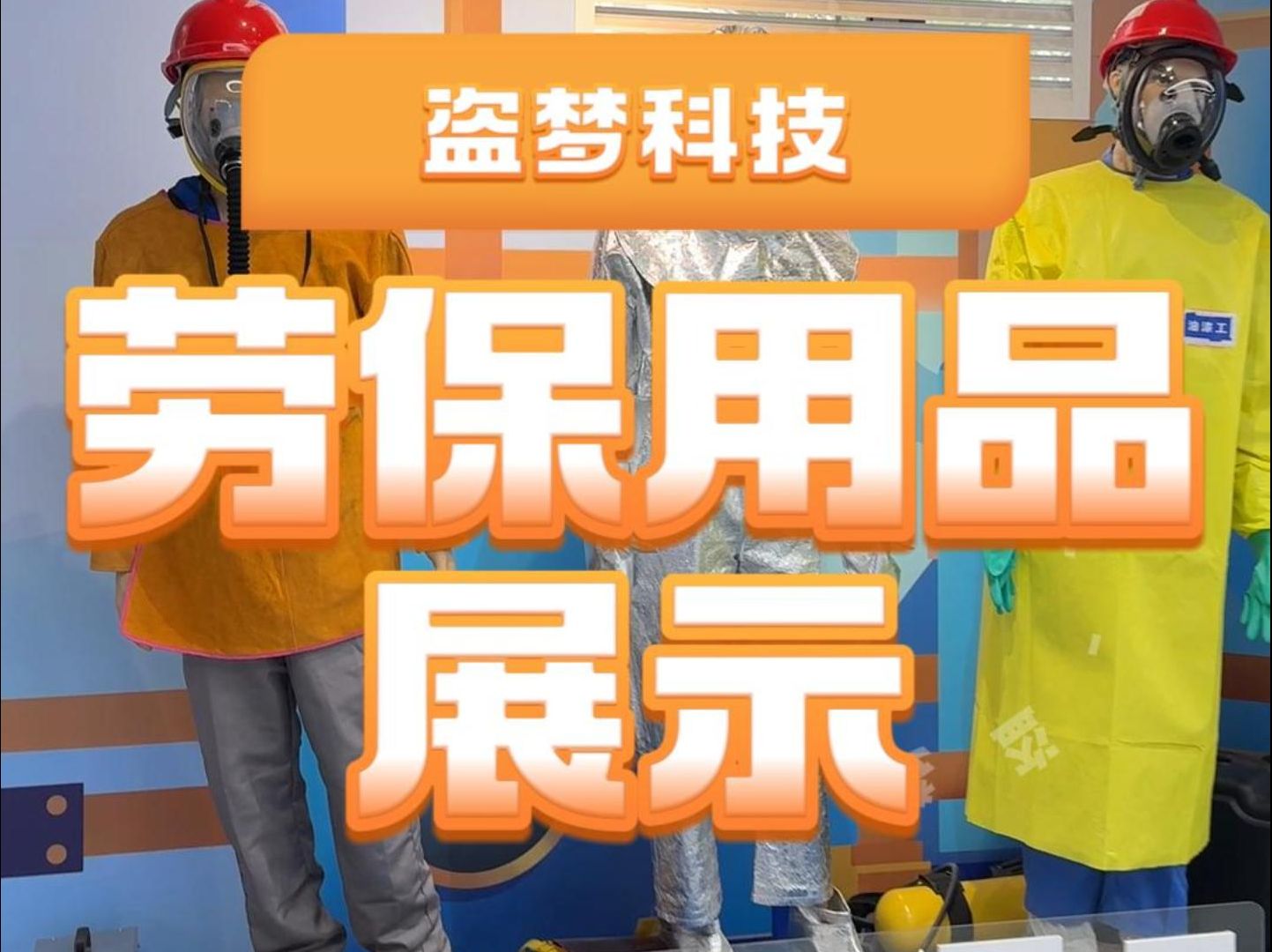 生產安全體驗館勞保用品展示,培訓員工安全技能是你的首選